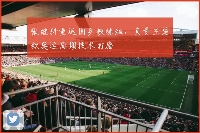 张继科重返国乒教练组,负责王楚钦奥运周期技术打磨