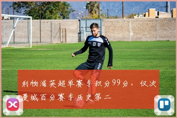利物浦英超单赛季积分99分，仅次曼城百分赛季历史第二