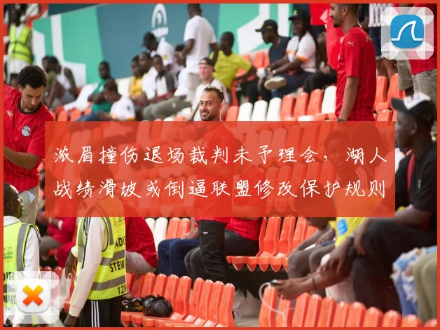 浓眉撞伤退场裁判未予理会，湖人战绩滑坡或倒逼联盟修改保护规则