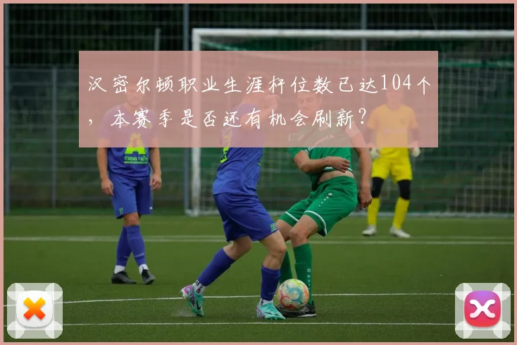 汉密尔顿职业生涯杆位数已达104个，本赛季是否还有机会刷新？