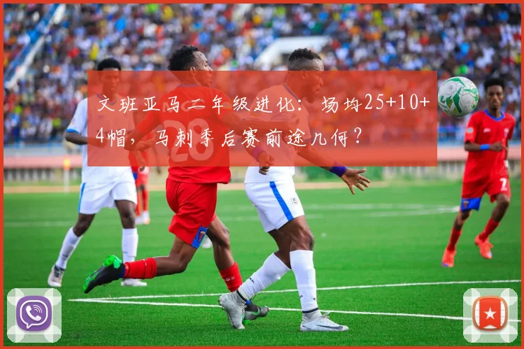 文班亚马二年级进化：场均25+10+4帽，马刺季后赛前途几何？