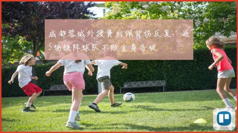成都蓉城外援费利佩背伤反复，近5场缺阵球队不败金身告破