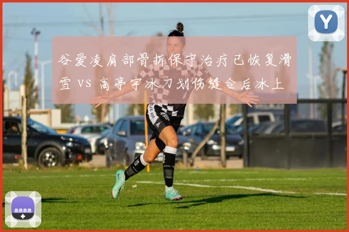 谷爱凌肩部骨折保守治疗已恢复滑雪 vs 高亭宇冰刀划伤缝合后冰上训练，冬奥冠军伤病恢复对比